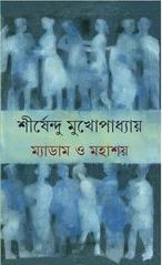 Madam O Mahashay By Shirshendu Mukhopadhyay || ??????? ? ??????|| ?????????? ????????????
