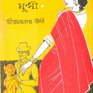 Keri Saheber Munshi || Promothonath Bishi || কেরী সাহেবের মুন্সী || প্রমথনাথ বিশী