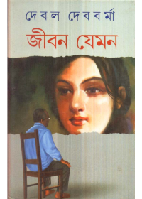 Jiban Jeman || Debal Debbarma