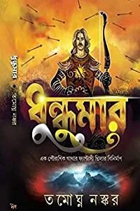 Dhundumar || Tamaghna Naskar