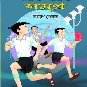 Sera Nante Fante Samagra || Narayan Debnath || সেরা নন্টে ফন্টে সমগ্র || নারায়ণ দেবনাথ