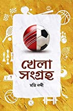 Khela Sangraha || Moti Nandy || খেলা সংগ্রহ || মতি নন্দী