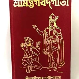 Srimadbhagawad Gita || Banibhushan Chattopadhyay || শ্রীমদ্ভগবাদ গীতা || অবনীভূষণ চট্টোপাধ্যায়