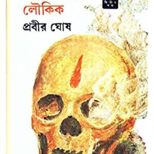 Aloukik Noy Loukik -2 || Prabir Ghosh