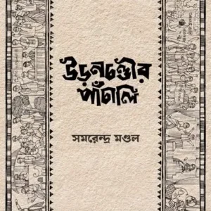 Uranchandir Panchali || Samarendra Mandal
