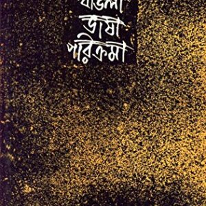 Bangla Bhasar Parikrama || Paresh Chandra Majumder