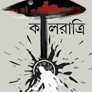 Kalratri || Sayantani Putatundu || কালরাত্রি || সায়ন্তনী পুততুন্ড