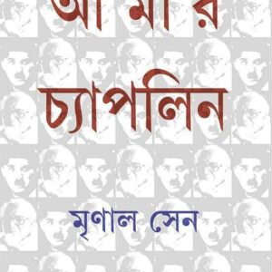 AMAR CHAPLIN || MRINAL SEN