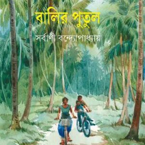 BALIR PUTUL || SHARBANI BANDOPADHYAY