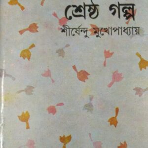 Shreshtha Galpa || Shirshendu Mukhopadhyay
