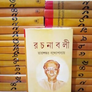 Tarashankar Rachanabali Set Of 25 Vol || তারাশঙ্কর রচনাবলী ২৫টি খণ্ড একত্রে