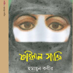 Final Gazi Vol 1 || Humayun Kabir || ?????? ???? ???? ? || ???????? ????