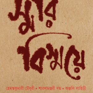 Smari Bismaye || Usharanjan Bhattacharya