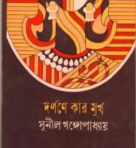 Darpane Kar Mukh || Sunil Gangopadhyay