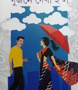 Dujane Dekha Holo || Nilanjan Chattopadhyay
