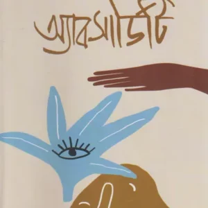 Absurdity || Bhaskar Ghosh