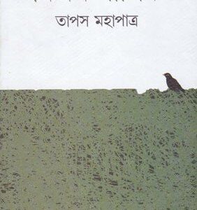 Nirjan Salik || Tapas Mahapatra