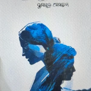 Opekkha || Humayun Ahmed || অপেক্ষা || হুমায়ূন আহমেদ