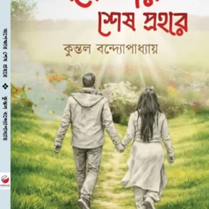 Oppekkhar Sesh Prohore || Kuntal Bandhopadhyay || অপেক্ষার শেষ প্রহরে || কুন্তল বন্দ্যোপাধ্যায়