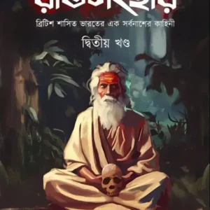 Ratisanghar Vol 2 || Dr. Tirthapratim Das || রতিসংহার (দ্বিতীয় খণ্ড) || ড: তীর্থপ্রতিম দাশ