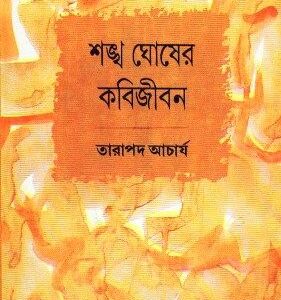 Sankah Ghoser Kabi Jiban || Tarapada Acharya