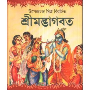 Srimadbhagbat || Upendra Chandra Mitra