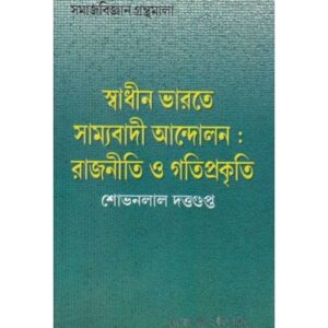 Swadhin Bharate Samyabadee Andolan Rajneeti O Gatiprakriti || Sobhanlal Dattagupta